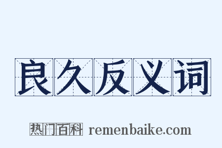 良久反义词是什么意思的图片